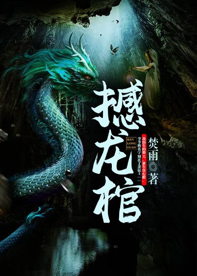 撼龙棺黄昊爷爷父亲刘傻姑免费全本_撼龙棺全本免费阅读