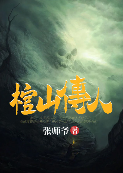 棺山传人张六魁徐秀莲赵天德周正奇小说免费阅读全文_棺山传人小说最新章节