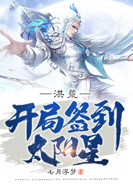 洪荒：开局签到太阳星林云陆压东王公后羿最新免费_洪荒：开局签到太阳星小说全文阅读