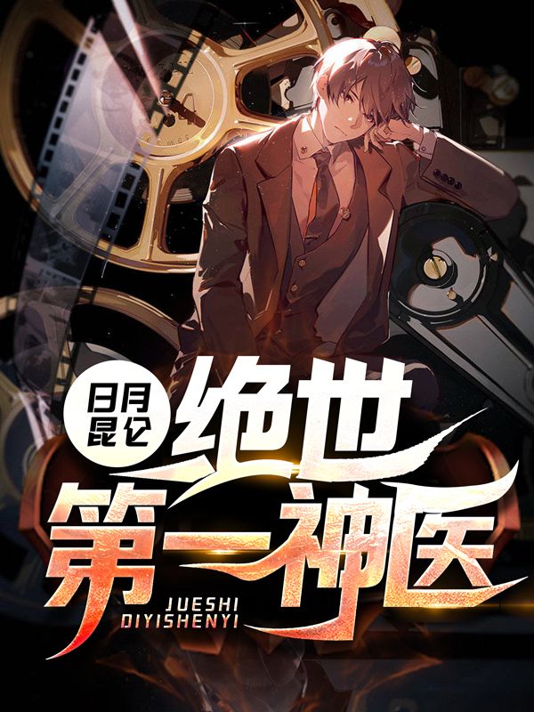 绝世第一神医秦宇老者慕容雪林月全文小说_绝世第一神医小说无广告