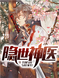 隐世神医秦风周清雅杨雪薇李阿姨免费小说_隐世神医无弹窗大结局