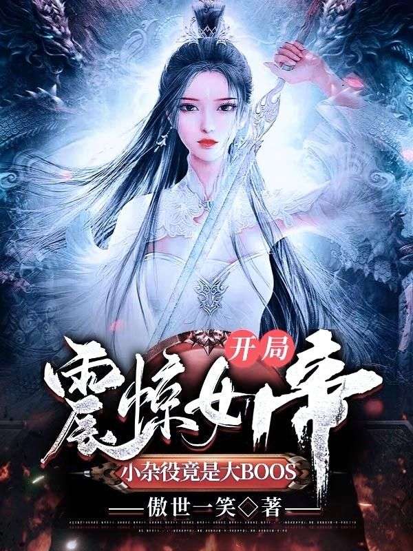 开局震惊女帝，小杂役竟是大BOOS水明月张小凡瑶光圣主红衣老魔最新免费_开局震惊女帝，小杂役竟是大BOOS小说阅读