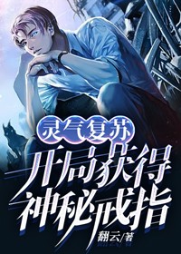 灵气复苏：开局获得神秘戒指周浩宇李哥老李小说无弹窗_灵气复苏：开局获得神秘戒指全本免费阅读