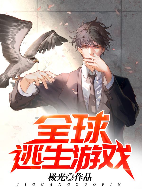 全球逃生游戏陈明小说免费阅读全文_全球逃生游戏最新全本小说