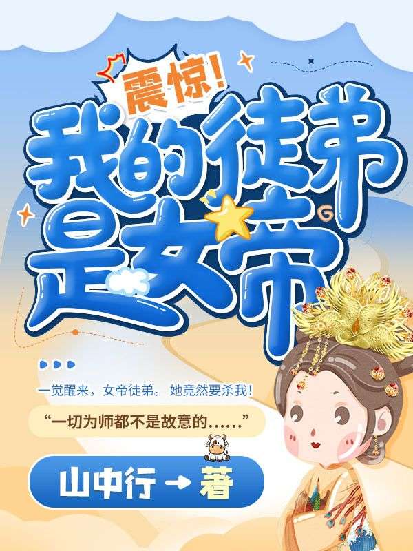 震惊！我的徒弟是女帝林不凡苏云裳免费全本阅读_震惊！我的徒弟是女帝无弹窗大结局