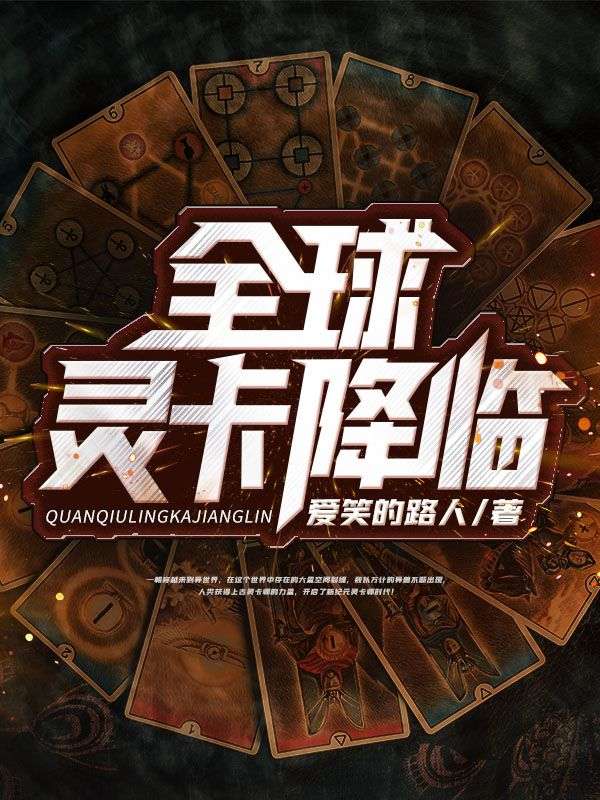 全球灵卡降临段奕影妖小魂蛇蓝海星小说全文阅读_全球灵卡降临最新章节