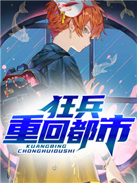 最近很火的小说狂兵重回都市_狂兵重回都市(秦风苏佩云沈瑞安沈天文)小说阅读