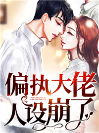 精选小说偏执大佬人设崩了洛笙笙洛念念陆闻舟陆尘染_偏执大佬人设崩了(洛笙笙洛念念陆闻舟陆尘染)小说全文免费阅读