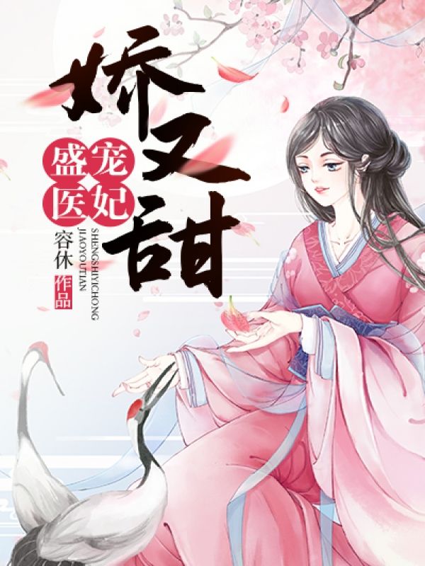 热门推荐《盛宠医妃娇又甜》小说_(主角是苏浅心孟静苏叶苏柔梦)盛宠医妃娇又甜小说全文免费阅读