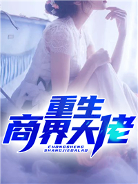 大结局重生商界大佬_重生商界大佬(苏锐叶新雪琪琪杜子康)小说无广告