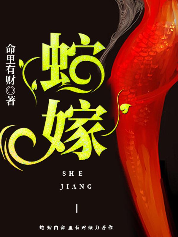 蛇嫁童音李翰徐月明无弹窗大结局_蛇嫁小说无广告