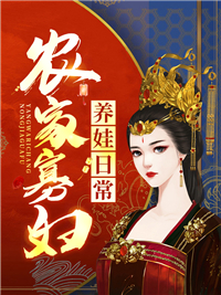 最新小说农家寡妇养娃日常姜念豆芽王大娘_农家寡妇养娃日常(姜念豆芽王大娘)小说无广告