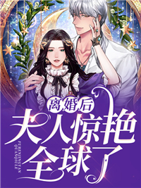 离婚后，夫人惊艳全球了傅溟丞苏以缇陈家大少最新章节_离婚后，夫人惊艳全球了全本免费阅读
