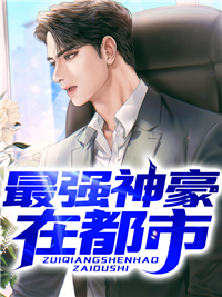 最强神豪在都市乔振宇张雨婷袁杰温晓萌最新全本小说_最强神豪在都市全本章节阅读