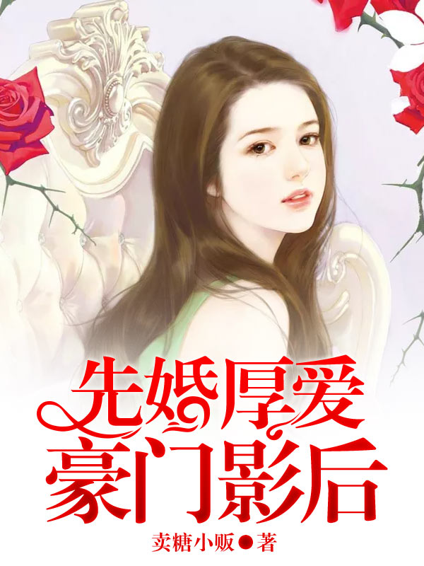 先婚厚爱，豪门影后杨奕欢吴景阅顾铭免费全本阅读_先婚厚爱，豪门影后全文小说