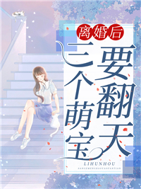 离婚后，三个萌宝要翻天顾繁星秦御霆顾安柔爷爷最新章节_离婚后，三个萌宝要翻天小说全文阅读