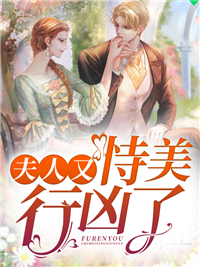 夫人又恃美行凶了唐语苏陆明澈林雪乔傅时遇免费阅读_夫人又恃美行凶了小说全本