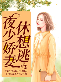 全文免费夜少娇妻休想逃苏子夜蒋霆骁蒋静妍_夜少娇妻休想逃(苏子夜蒋霆骁蒋静妍)全本小说
