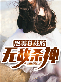 爆火小说绝美总裁的无敌杀神_绝美总裁的无敌杀神(叶洐苏瑶唐少姬雄)最新免费