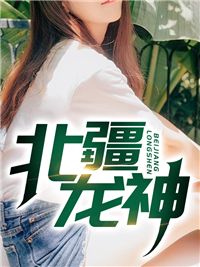 全本免费北疆龙神林青叶倩柔陆勇陆震霆_北疆龙神(林青叶倩柔陆勇陆震霆)小说免费阅读