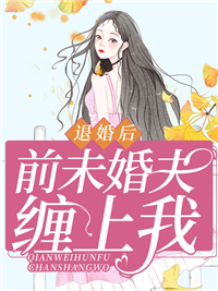 精选小说退婚后，前未婚夫缠上我云楚薇慕老爷子慕寒洲慕战国_退婚后，前未婚夫缠上我(云楚薇慕老爷子慕寒洲慕战国)小说全文免费阅读