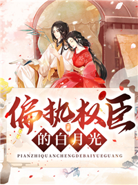 全本免费偏执权臣的白月光_偏执权臣的白月光(罗婉儿赵怀安赵金宝马桂枝)小说最新章节