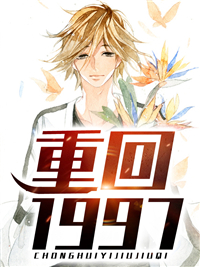 推荐重回1997_重回1997(杨凌苏怡杨建强林慧)免费全本阅读