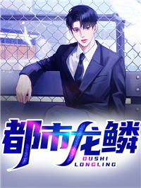 抖音热门都市龙鳞_都市龙鳞(秦无双秦临渊叶羡鱼唐明月)小说全文阅读
