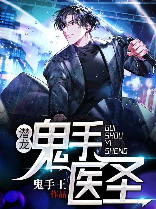 无删减潜龙鬼手医圣秦霄裴承山裴赫裴清雅_潜龙鬼手医圣(秦霄裴承山裴赫裴清雅)全本免费阅读
