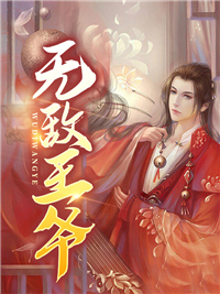 最新章节无敌王爷_无敌王爷(李睿徐通苏常玉)小说无广告