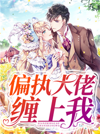 必看小说偏执大佬缠上我纪斯沉沈音沈清婉纪暖_偏执大佬缠上我(纪斯沉沈音沈清婉纪暖)全本章节阅读