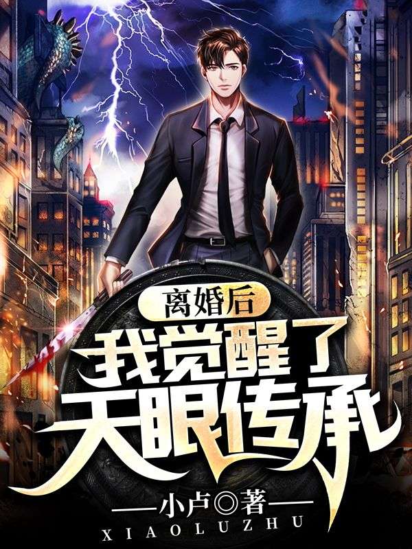 全本小说离婚后，我觉醒了天眼传承_离婚后，我觉醒了天眼传承(杨风黄慧李医生丁芳)全本章节阅读