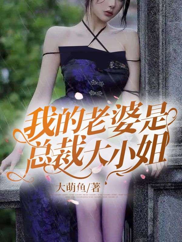 全本小说我的老婆是总裁大小姐_我的老婆是总裁大小姐(徐天马依依孙天昊林清桐)小说最新章节
