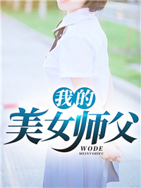我的美女师父杨飞龙师父林云曦林巧曦最新小说_我的美女师父小说最新章节