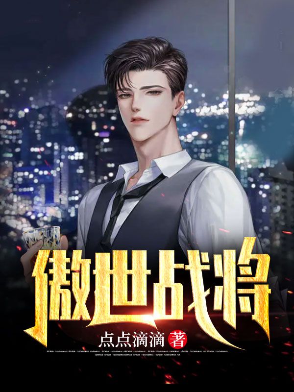 傲世战将陈陌陈潇潇陈晓月王杰小说全本_傲世战将小说阅读