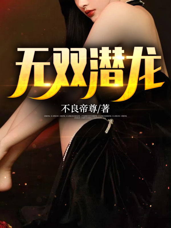 无双潜龙唐昊魅姬卫盛京秦婉蓉最新小说_无双潜龙小说最新章节