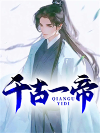 精选小说《千古一帝》小说_(主角是张太后萧战萧启于益川)千古一帝小说无弹窗
