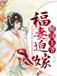 福妻迫嫁糙汉王爷叶云洛齐王慕宴琅司徒全文阅读_福妻迫嫁糙汉王爷小说全本章节