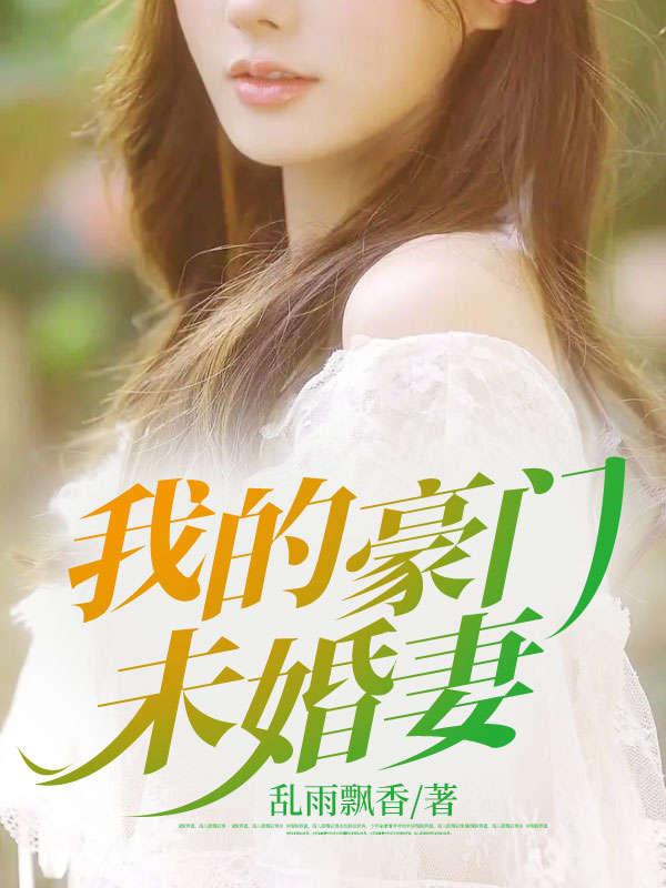 我的豪门未婚妻叶远陆萱江浩辰裴觅露最新全本小说_我的豪门未婚妻免费全本阅读