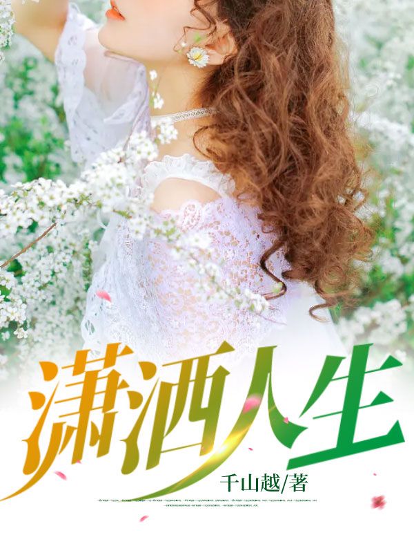 热门推荐潇洒人生_潇洒人生(周诚姚明老周王大庆)小说最新章节