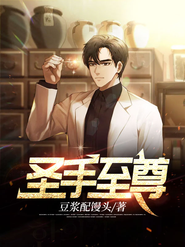 全文小说《圣手至尊》小说_(主角是凌峰周可欣孙如才陈芷涵)圣手至尊小说最新章节