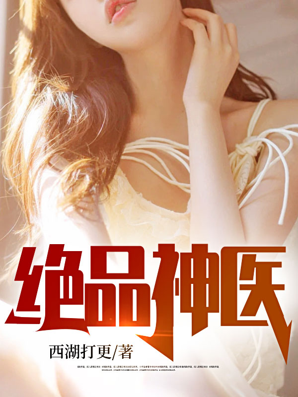 爆火小说《绝品神医》小说_(主角是秦东老头王寡妇姜航航)绝品神医小说无弹窗