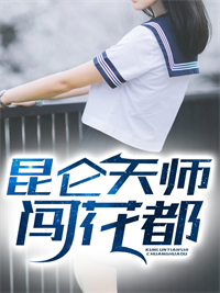 全文小说昆仑天师闯花都王逸陈洛竹陈芷兰陈天阁_昆仑天师闯花都(王逸陈洛竹陈芷兰陈天阁)全本小说