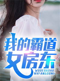 我的霸道女房东叶挽秋苏牧宁颜叶正楚免费小说_我的霸道女房东无弹窗大结局