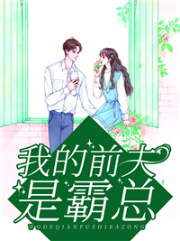 最新章节我的前夫是霸总_我的前夫是霸总(云浅云芷楚回文昊)小说免费阅读全文