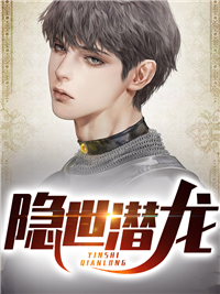 精选小说隐世潜龙王东唐潇_隐世潜龙(王东唐潇)小说无弹窗