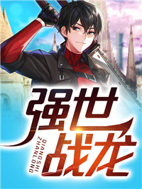 强世战龙严武玲珑王朔小说无广告_强世战龙无弹窗大结局