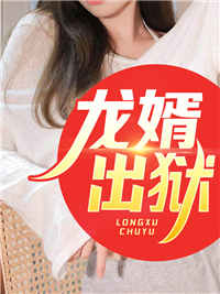 必读小说《龙婿出狱》小说_(主角是叶萧林红霜蒋妍林若雪)龙婿出狱小说最新章节