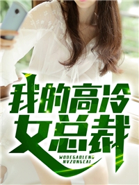 我的高冷女总裁陆尘李清瑶张秘书王百寿全文小说_我的高冷女总裁小说全本章节
