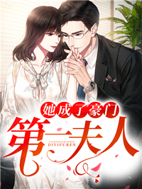 她成了豪门第一夫人夏若乔江凌夏染汪雅全本免费阅读_她成了豪门第一夫人最新免费